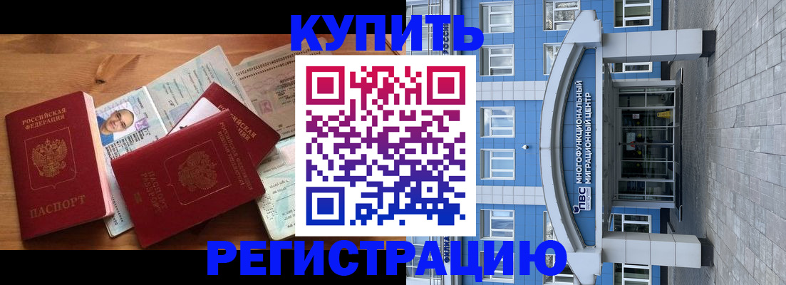 временная регистрация купить в Алексеевке